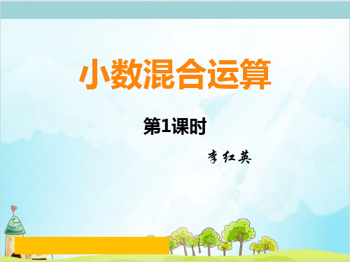 五年级上册数学 小数混合运算顺序西师大版优秀PPT 课件
