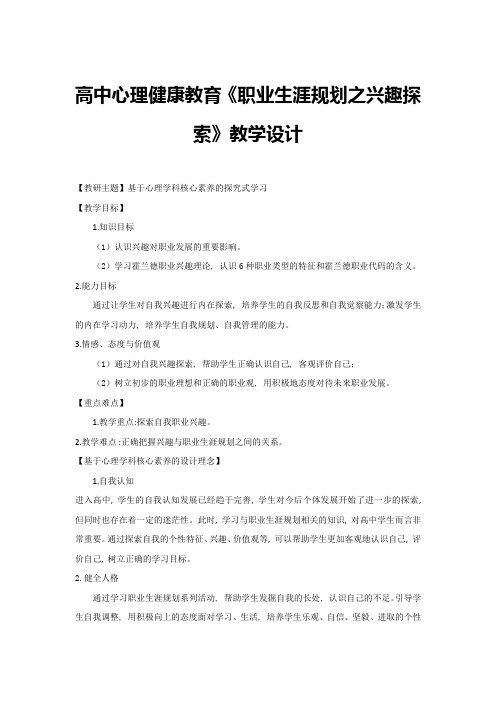 高中心理健康教育《职业生涯规划之兴趣探索》教学设计