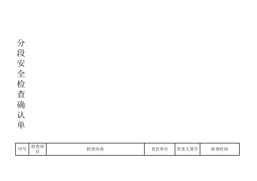 安全检查确认表