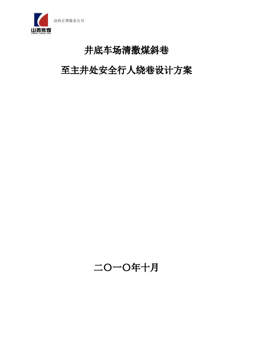 关于井底车场清洒煤斜巷