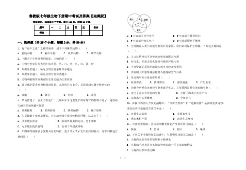 鲁教版七年级生物下册期中考试及答案【完美版】