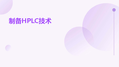 《制备HPLC技术》课件