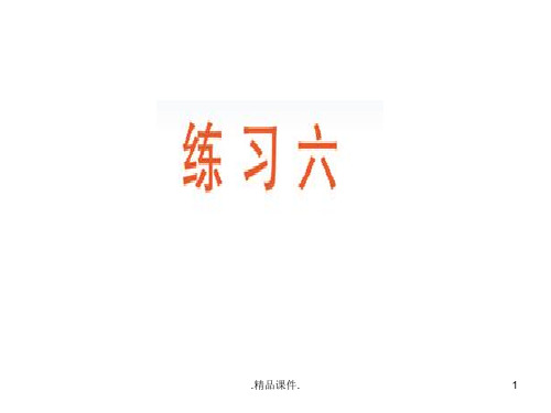 北师大版五年级上册数学练习六定稿.ppt