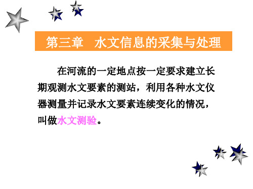 3、水文信息采集共35页PPT资料