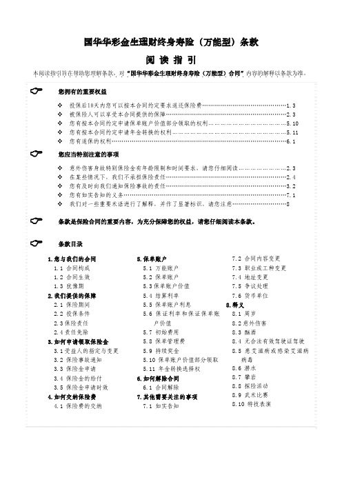 国华华彩金生理财终身寿险万能型条款阅读指引