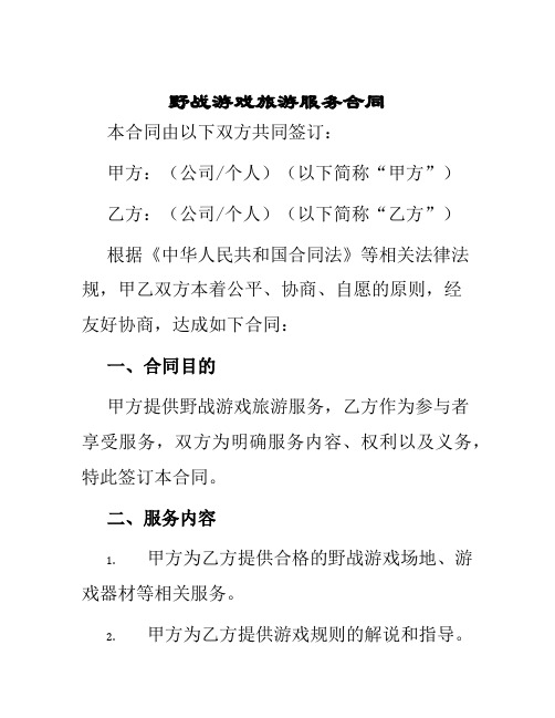 野战游戏旅游服务合同