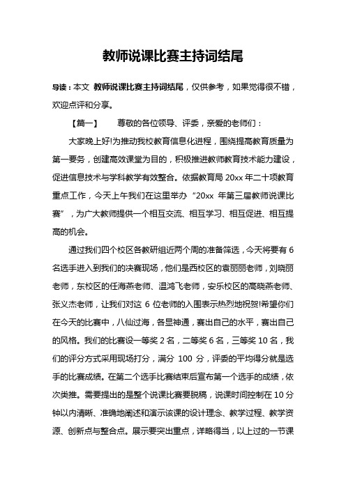 教师说课比赛主持词结尾