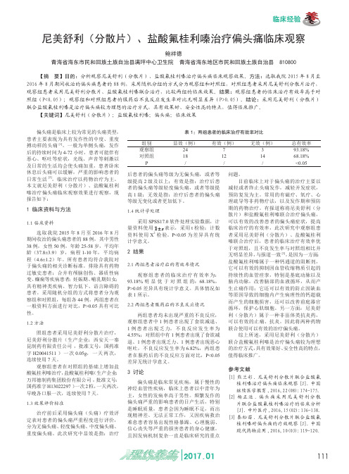 尼美舒利(分散片)、盐酸氟桂利嗪治疗偏头痛临床观察