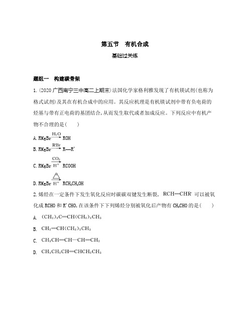 高中化学(新人教版)选择性必修三同步习题：有机合成(同步习题)【含答案及解析】