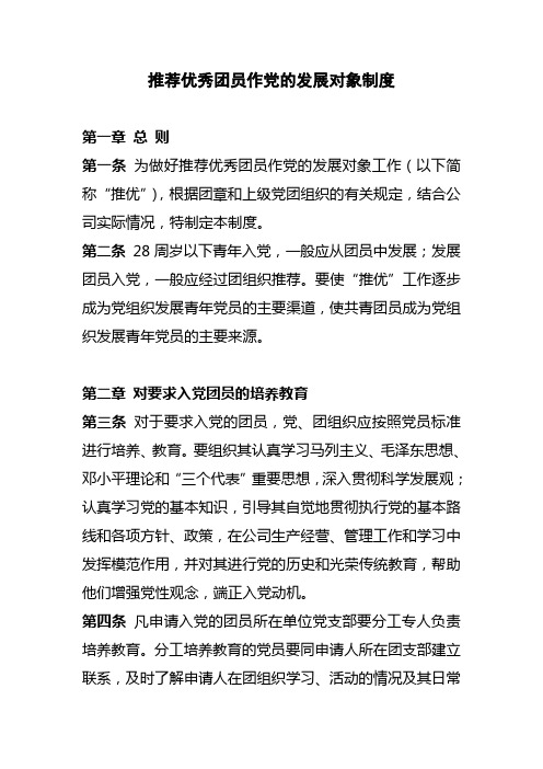 团委推荐优秀团员作党的发展对象制度