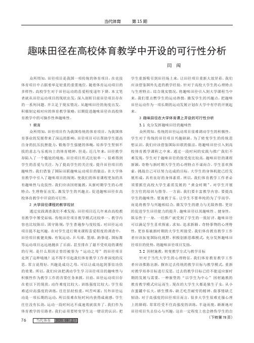 趣味田径在高校体育教学中开设的可行性分析