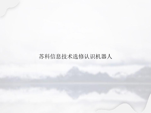 苏科信息技术选修认识机器人讲课文档