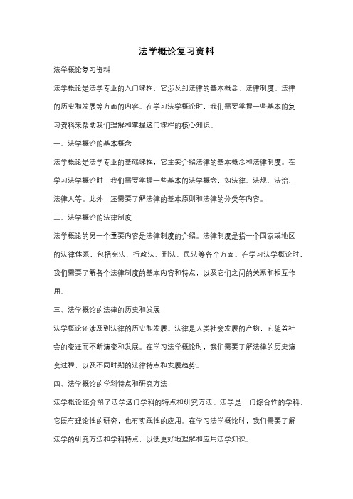 法学概论复习资料