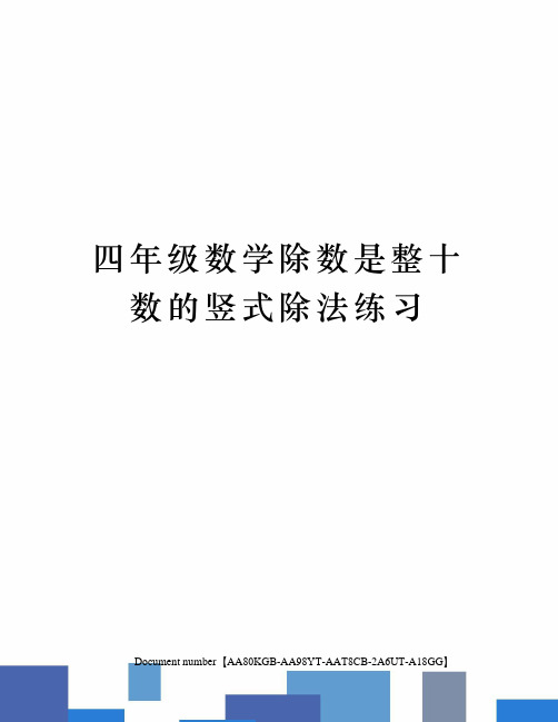 四年级数学除数是整十数的竖式除法练习