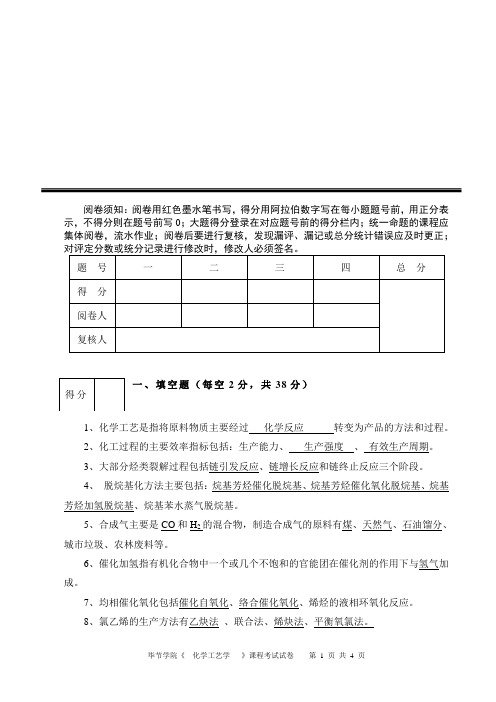 化学工艺学考试试卷1答案