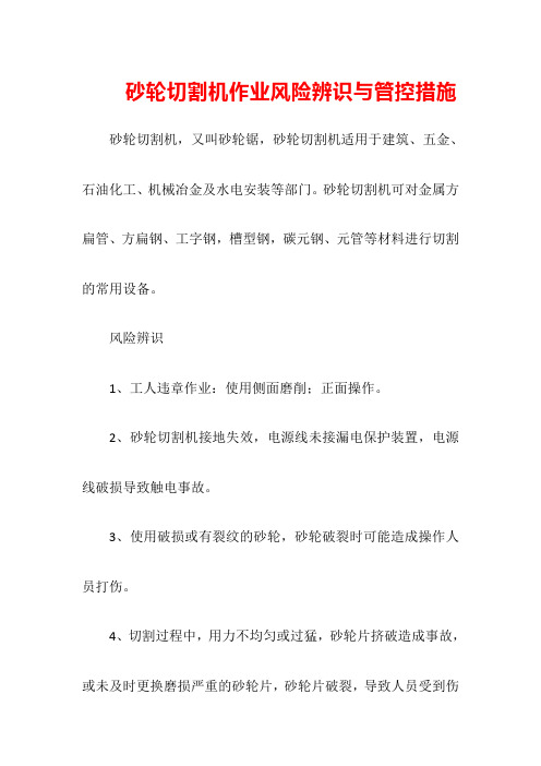 砂轮切割机作业风险辨识与管控措施