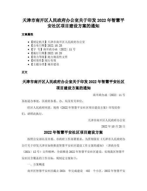 天津市南开区人民政府办公室关于印发2022年智慧平安社区项目建设方案的通知