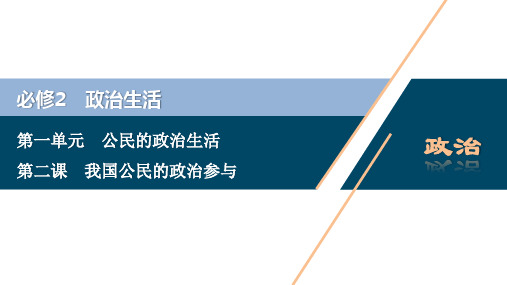 2021版浙江新高考选考政治一轮复习课件：必修2 第一单元 2 第二课 我国公民的政治参与 