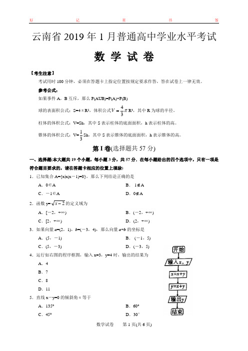 2019年1月云南省普通高中学业水平考试数学(含答案)