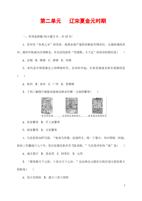 (最新)部编人教版历史七年级下册《第二单元 辽宋金夏元时期》综合检测试题(含答案解析)