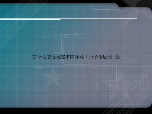 安全仪表系统SIF应用中几个问题的讨论讲课文档