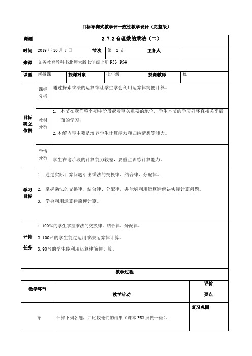 北师大版数学七年级上册 2.7.2有理数的乘法(二)-教学案