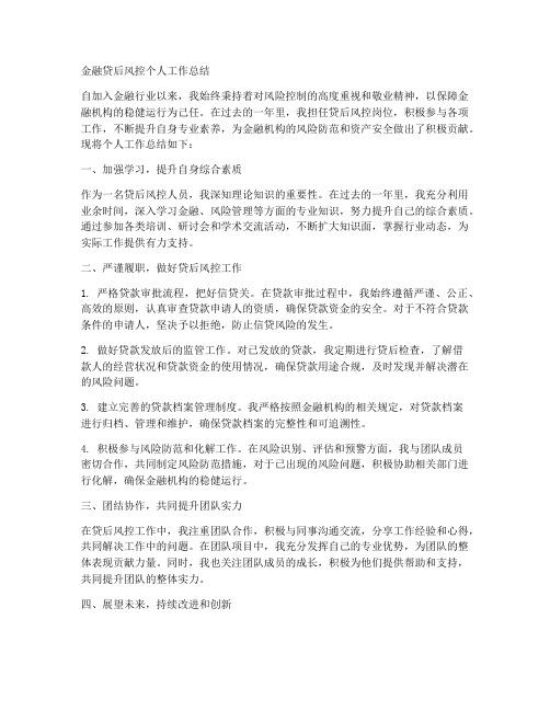 金融贷后风控个人工作总结