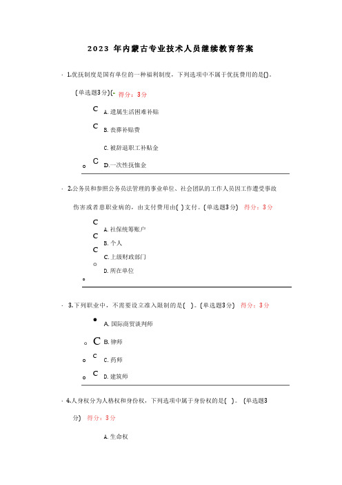 2023年内蒙古专业技术人员继续教育答案 