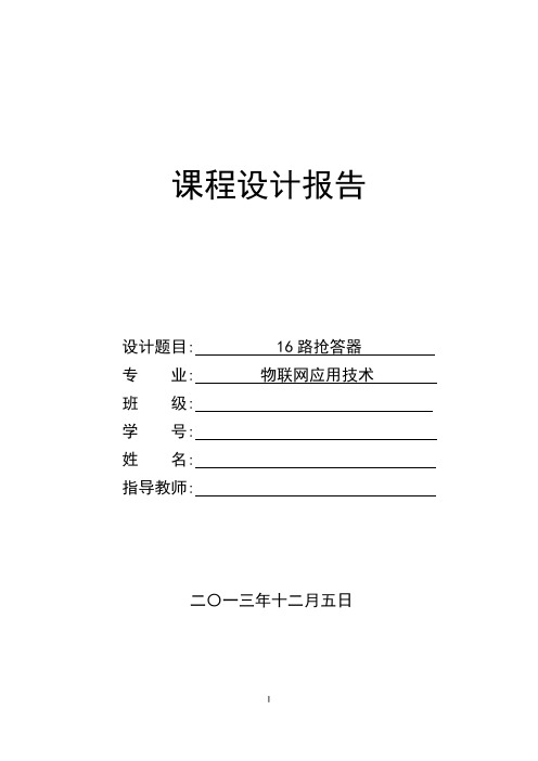 基于51单片16路矩阵键盘抢答器