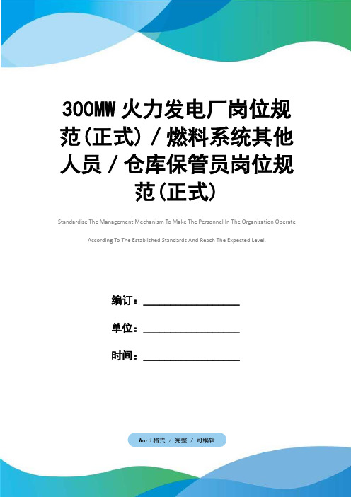 300MW火力发电厂岗位规范(正式)／燃料系统其他人员／仓库保管员岗位规范(正式)