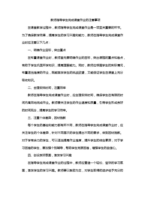 教师指导学生完成课堂作业的注意事项