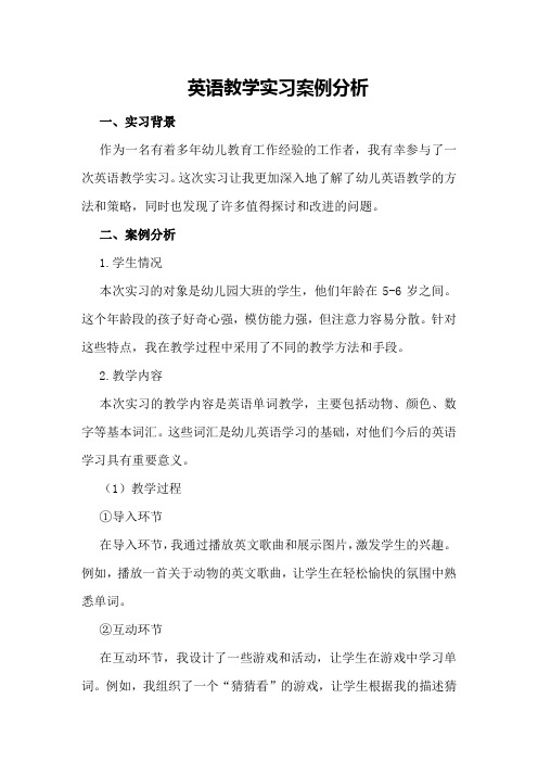 英语教学实习案例分析