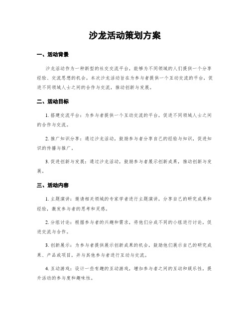 沙龙活动策划方案