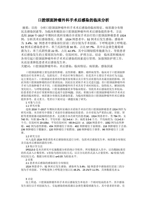 口腔颌面肿瘤外科手术后感染的临床分析