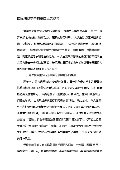 国际法教学中的爱国主义教育-精品文档