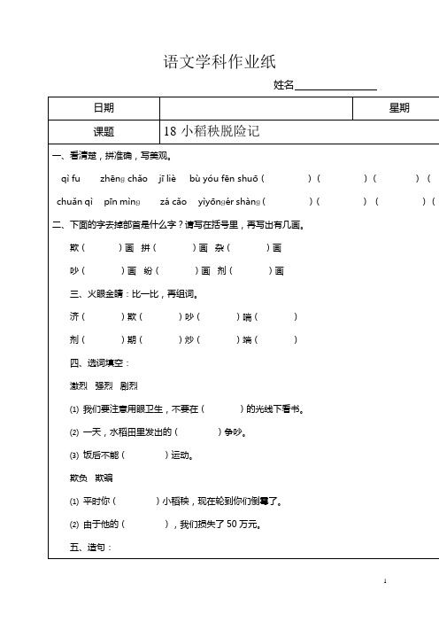 苏教版三上语文18小稻秧脱险记课后作业