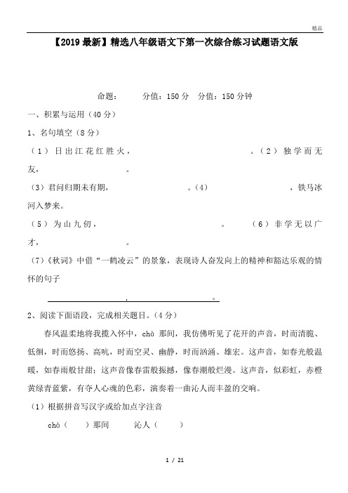 八年级语文下第一次综合练习试题语文版