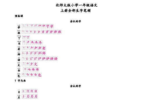 北师大版小学一年级语文生字笔顺(含上下册)模板