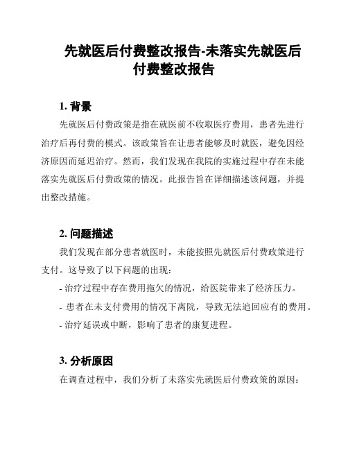 先就医后付费整改报告-未落实先就医后付费整改报告