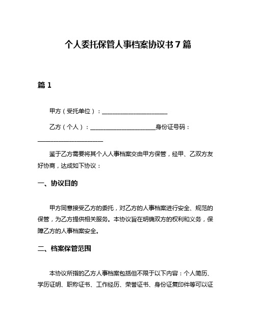 个人委托保管人事档案协议书7篇