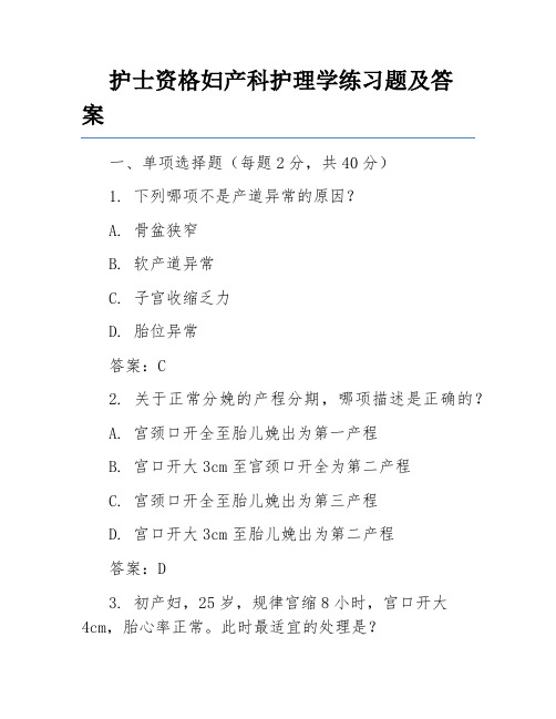 护士资格妇产科护理学练习题及答案