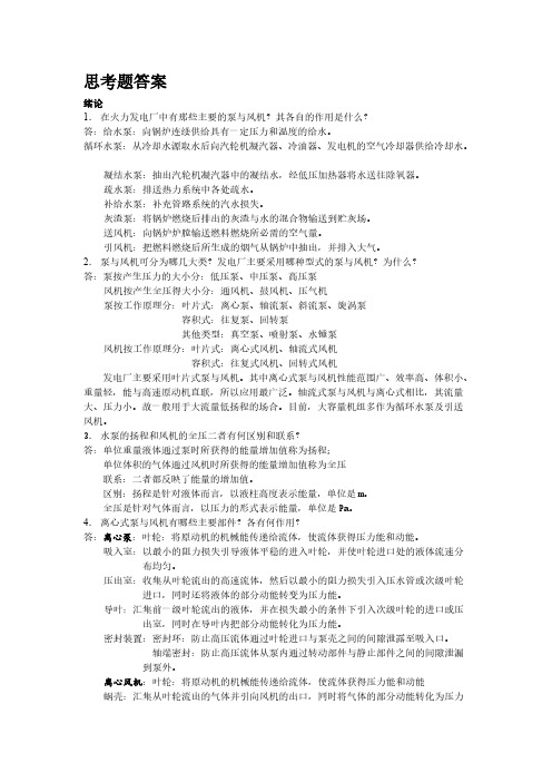 [VIP专享]泵与风机所画课后思考题