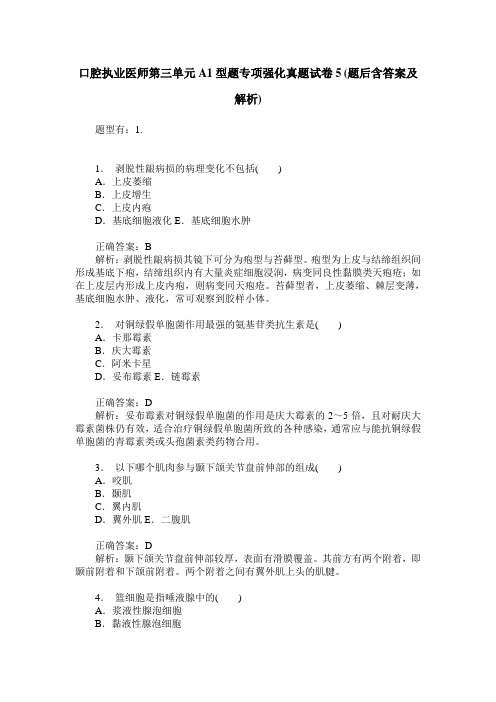 口腔执业医师第三单元A1型题专项强化真题试卷5(题后含答案及解析)