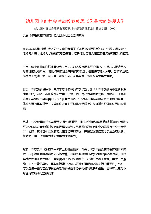 幼儿园小班社会活动教案反思《你是我的好朋友》3篇