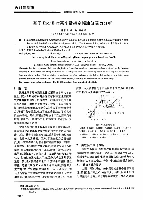 基于Pro／E对泵车臂架变幅油缸受力分析