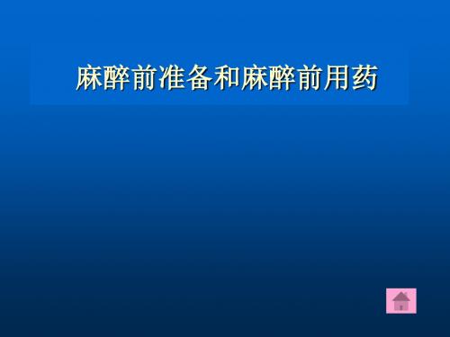 麻醉学麻醉前准备及用药PPT课件