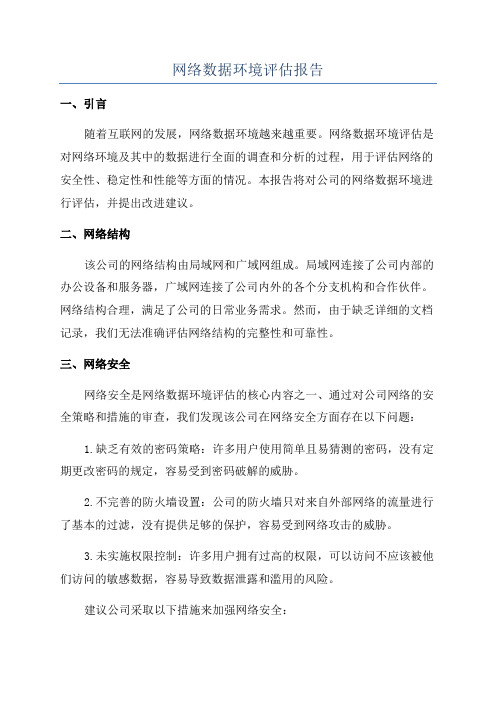 网络数据环境评估报告