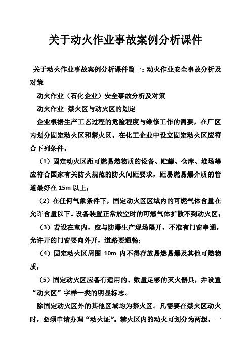 关于动火作业事故案例分析课件