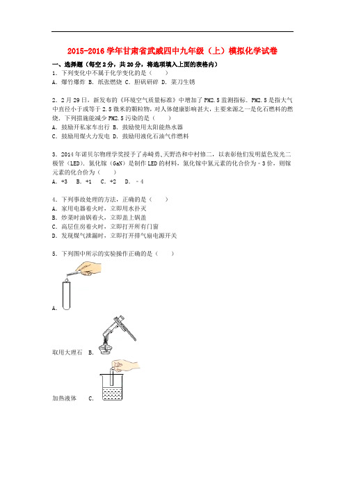 甘肃省武威四中九年级化学上学期模拟试题(含解析) 新人教版