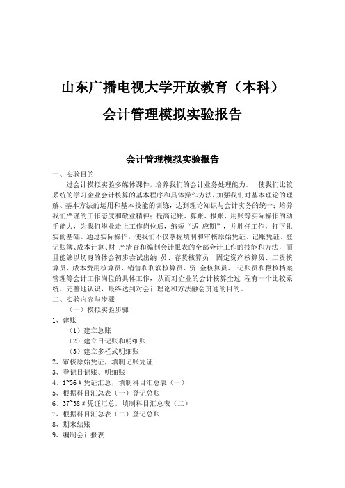 山东广播电视大学开放教育会计实验报告